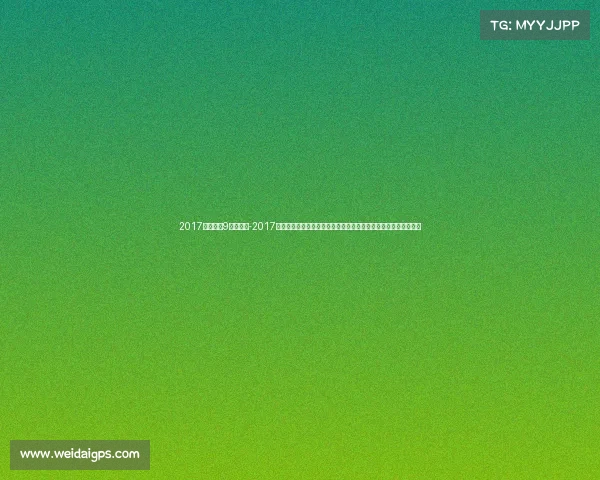 2017上海电竞9月的比赛-2017年上海大型赛事盛况回顾顶级竞技激发全球热情促进城市繁荣发展